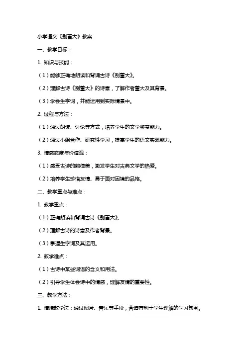 小学语文《别董大》教案