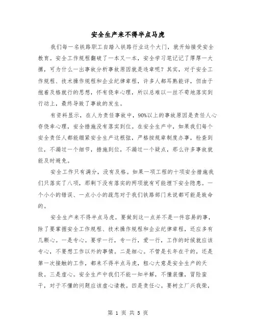 安全生产来不得半点马虎（三篇）