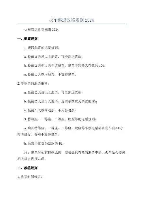 火车票退改签规则2024