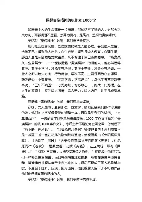 扬起贵族精神的帆作文1000字