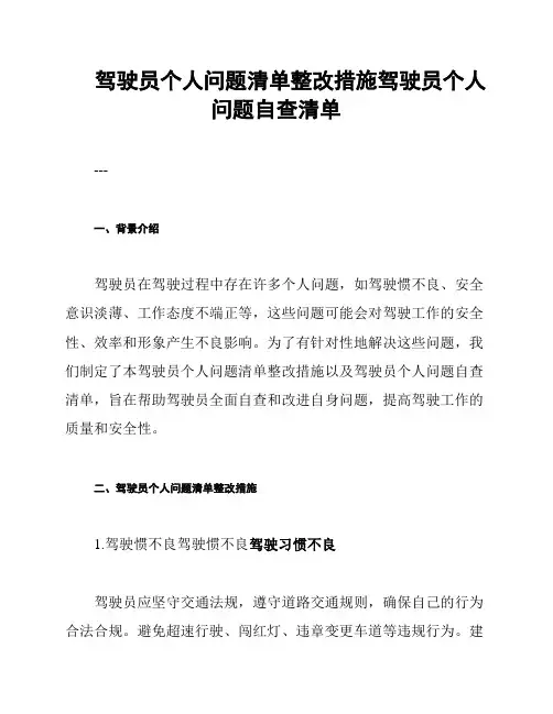 驾驶员个人问题清单整改措施驾驶员个人问题自查清单