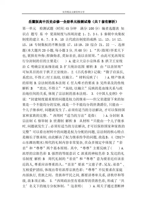 岳麓版高中历史必修一全册单元检测试卷(共7套有解析)