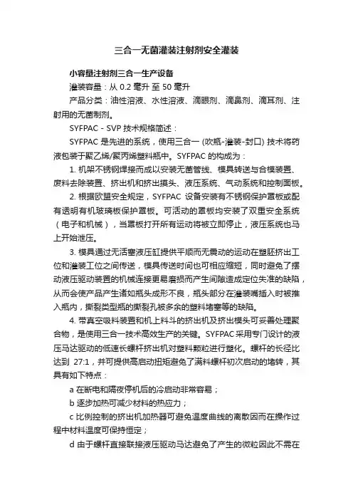 三合一无菌灌装注射剂安全灌装