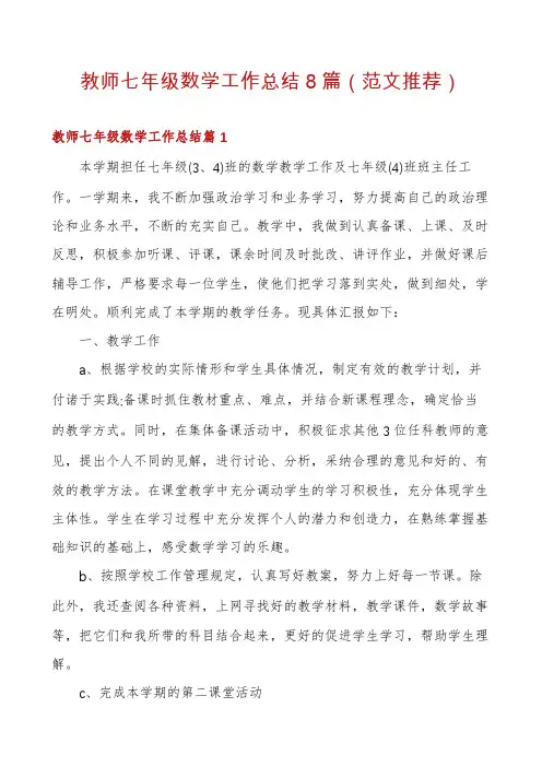 教师七年级数学工作总结8篇