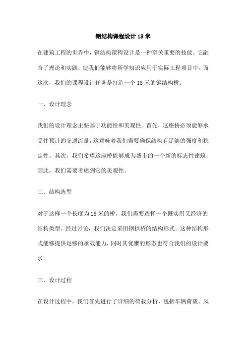 钢结构课程设计18米