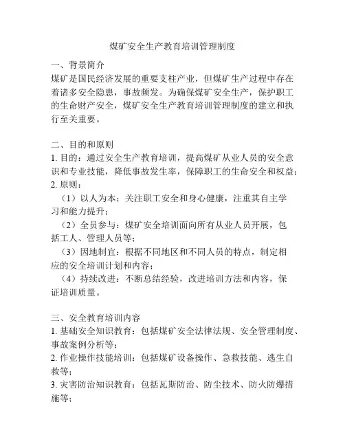 煤矿安全生产教育培训管理制度