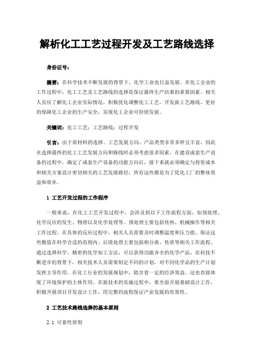 解析化工工艺过程开发及工艺路线选择