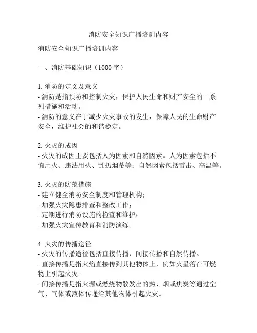 消防安全知识广播培训内容
