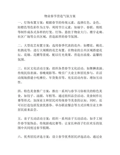 物业春节营造气氛方案