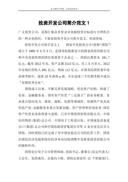 投资开发公司简介范文1
