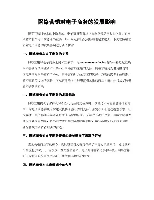 网络营销对电子商务的发展影响