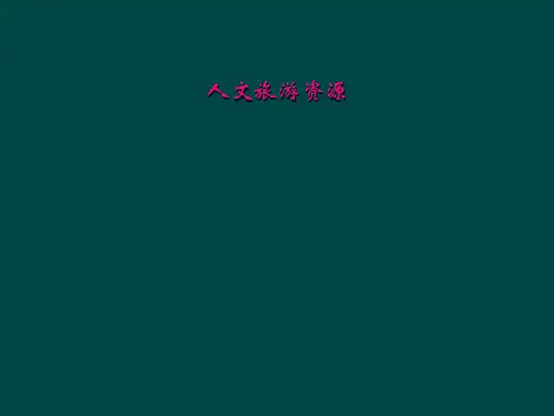 人文旅游资源