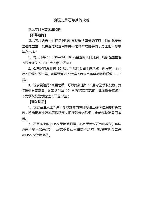 贪玩蓝月石墓迷阵攻略