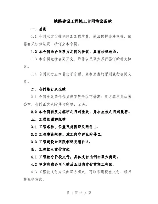铁路建设工程施工合同协议条款