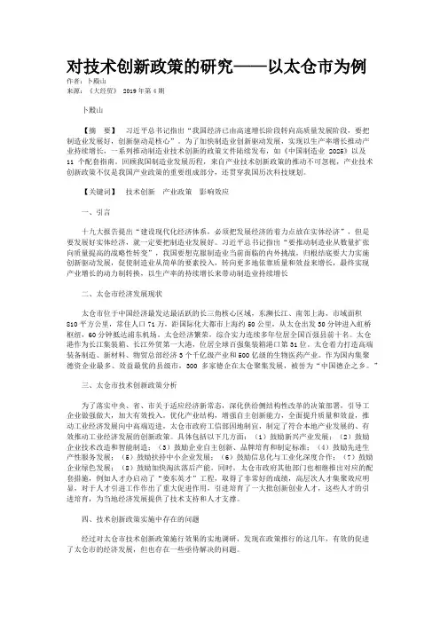 对技术创新政策的研究——以太仓市为例