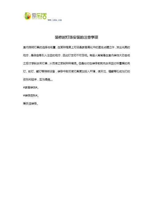 装修时灯饰安装的注意事项