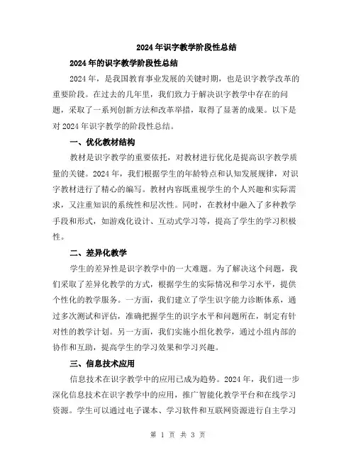 2024年识字教学阶段性总结