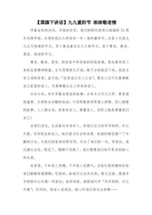 【国旗下讲话】九九重阳节 浓浓敬老情