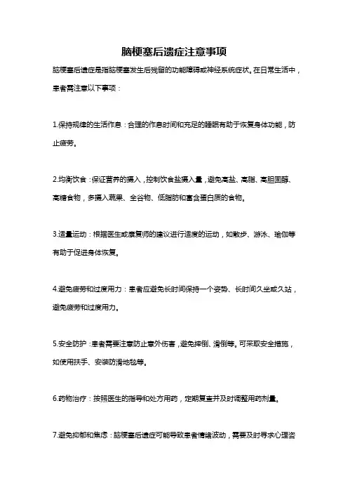 脑梗塞后遗症注意事项
