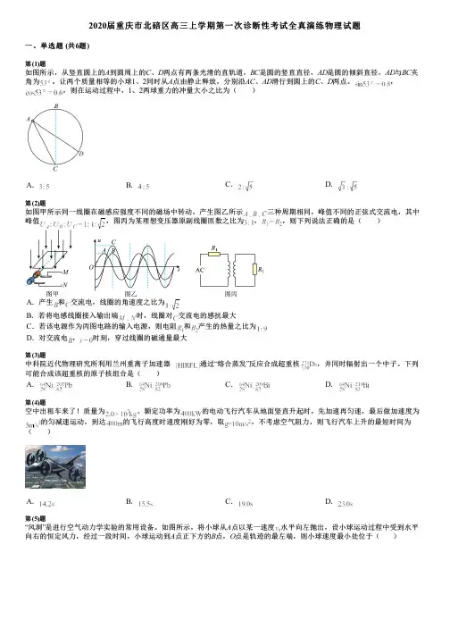 2020届重庆市北碚区高三上学期第一次诊断性考试全真演练物理试题