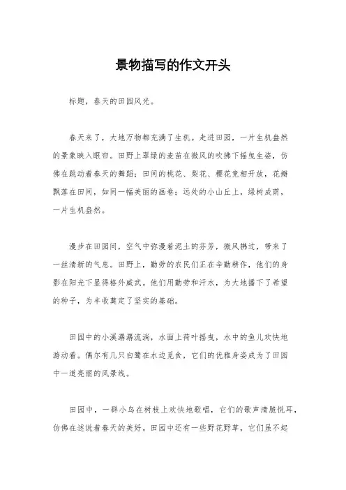 景物描写的作文开头