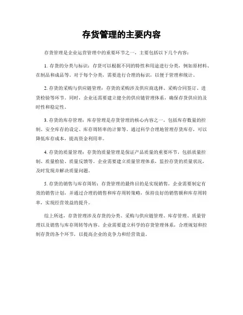 存货管理的主要内容