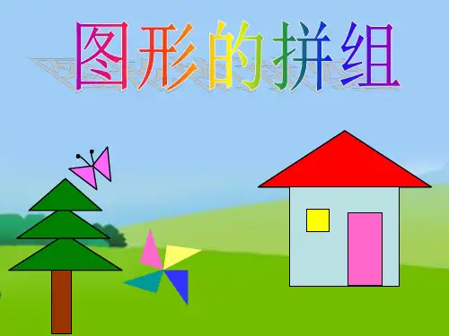 一年级下册图形的拼组课件