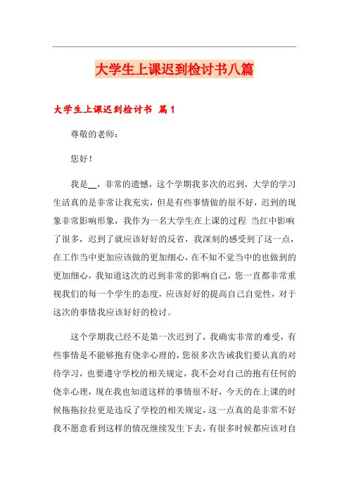 大学生上课迟到检讨书八篇