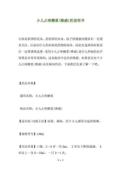 小儿止咳糖浆(维威)的说明书