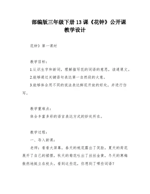 部编版三年级下册13课《花钟》公开课教学设计