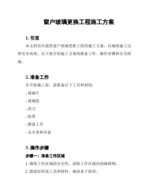 窗户玻璃更换工程施工方案