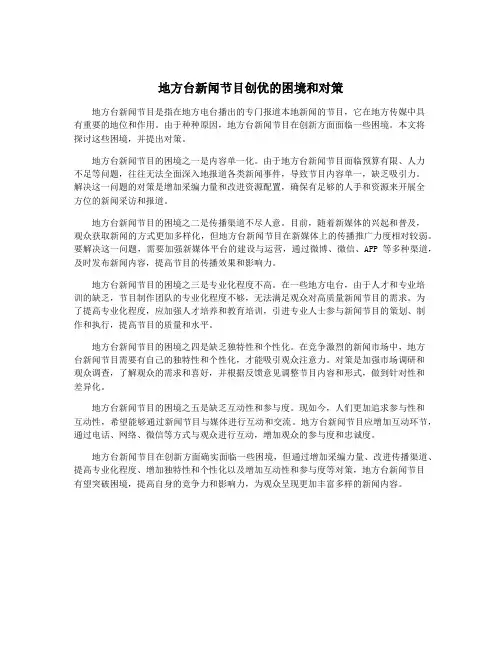 地方台新闻节目创优的困境和对策