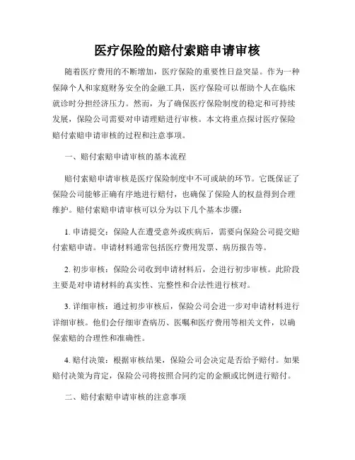 医疗保险的赔付索赔申请审核