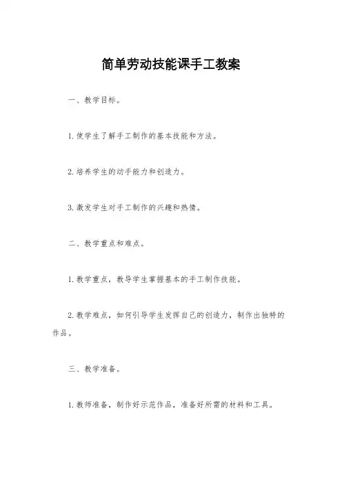 简单劳动技能课手工教案