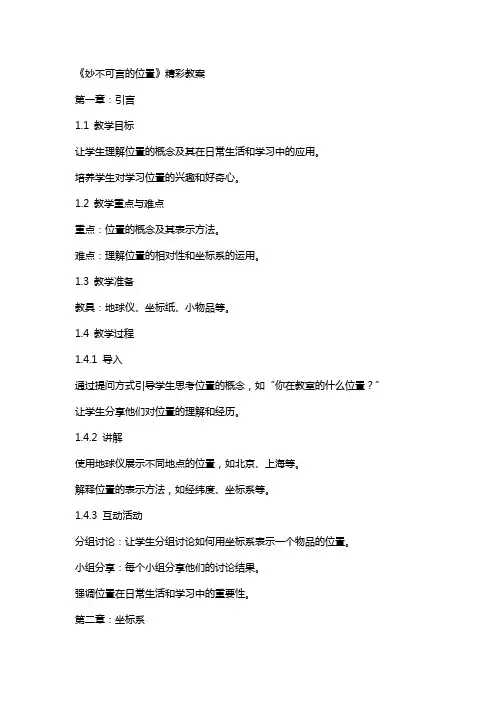《妙不可言的位置》精彩教案