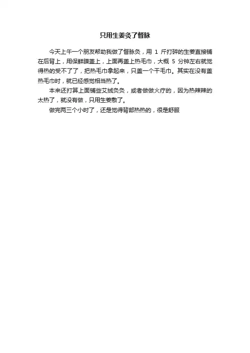 只用生姜灸了督脉