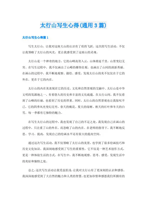 太行山写生心得(通用3篇)