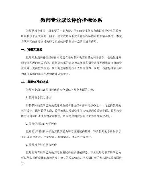 教师专业成长评价指标体系