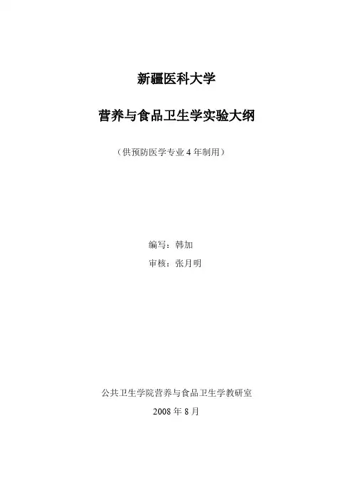 《营养与食品卫生学》实验大纲