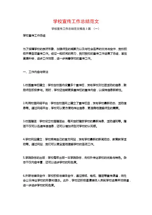 学校宣传工作总结范文3篇