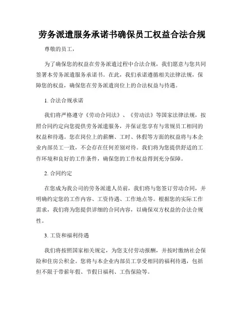 劳务派遣服务承诺书确保员工权益合法合规