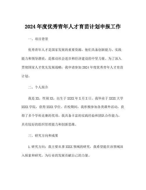 2024年度优秀青年人才育苗计划申报工作