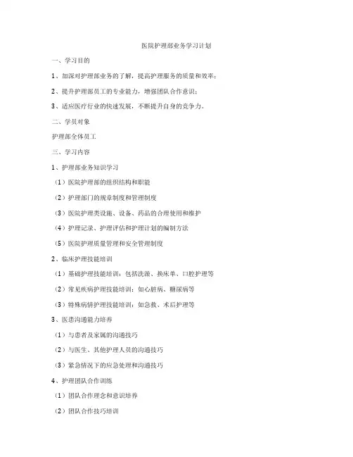 医院护理部业务学习计划