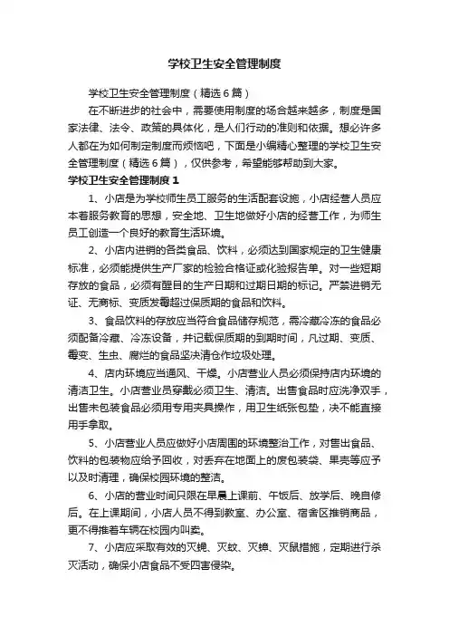 学校卫生安全管理制度