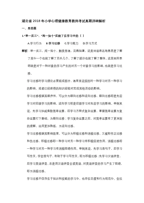 湖北省2018年小学心理健康教育教师考试真题详细解析