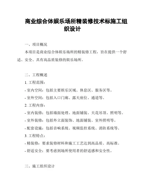 商业综合体娱乐场所精装修技术标施工组织设计