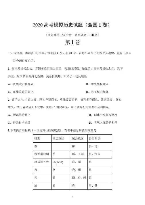 2020年高考最新模拟历史试题及答案word(全国Ⅰ卷)