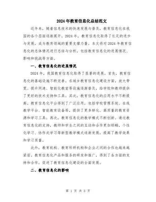 2024年教育信息化总结范文