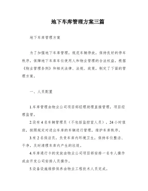 地下车库管理方案三篇