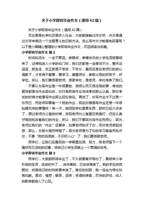关于小学即将毕业作文（通用42篇）
